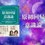 原初回帰意識論