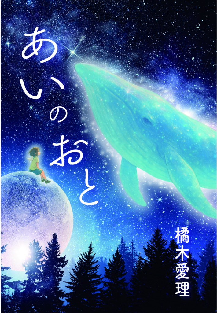 あいのおとー橘木愛理ー