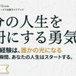 自分の人生を一冊にする勇気